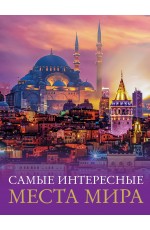 Самые интересные места мира