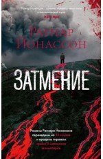 Затмение