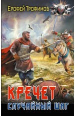 Кречет. Случайный шаг