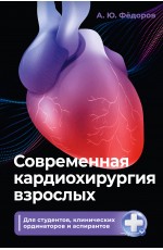 Современная кардиохирургия взрослых. Для студентов, клинических ординаторов и аспирантов