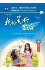 Моя счастливая жизнь. Уровень 1