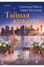 Тайная красота