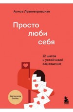 Просто люби себя. 12 шагов к устойчивой самооценке