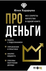 Хадарцева Про деньги. Все секреты богатства в одной книге