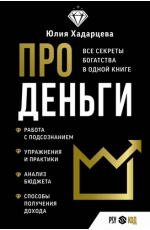 Хадарцева Про деньги. Все секреты богатства в одной книге