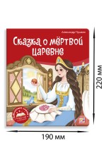 Пушкин Сказка о мёртвой царевне POP-UP иллюстрации