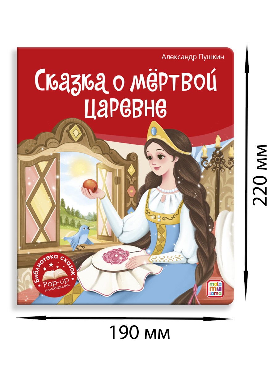 Пушкин Сказка о мёртвой царевне POP-UP иллюстрации