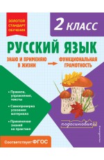 Русский язык. Функциональная грамотность. 2 класс