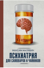 Психиатрия для самоваров и чайников