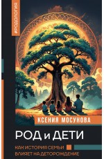 Род и дети. Как история семьи влияет на деторождение
