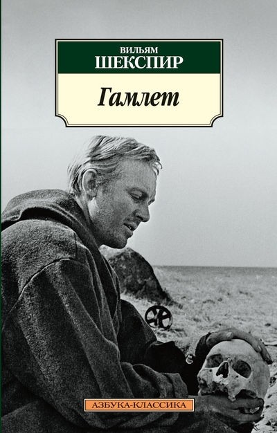 Гамлет, принц Датский Гамлет, принц Датский