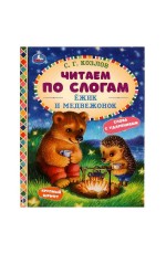 Ёжик и Медвежонок. С. Г. Козлов. Читаем по слогам. 165х215мм. 7БЦ. 48 стр. Умка в кор.30шт