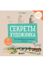 Секреты художника. 55 профессиональных техник Секреты художника. 55 профессиональных техник
