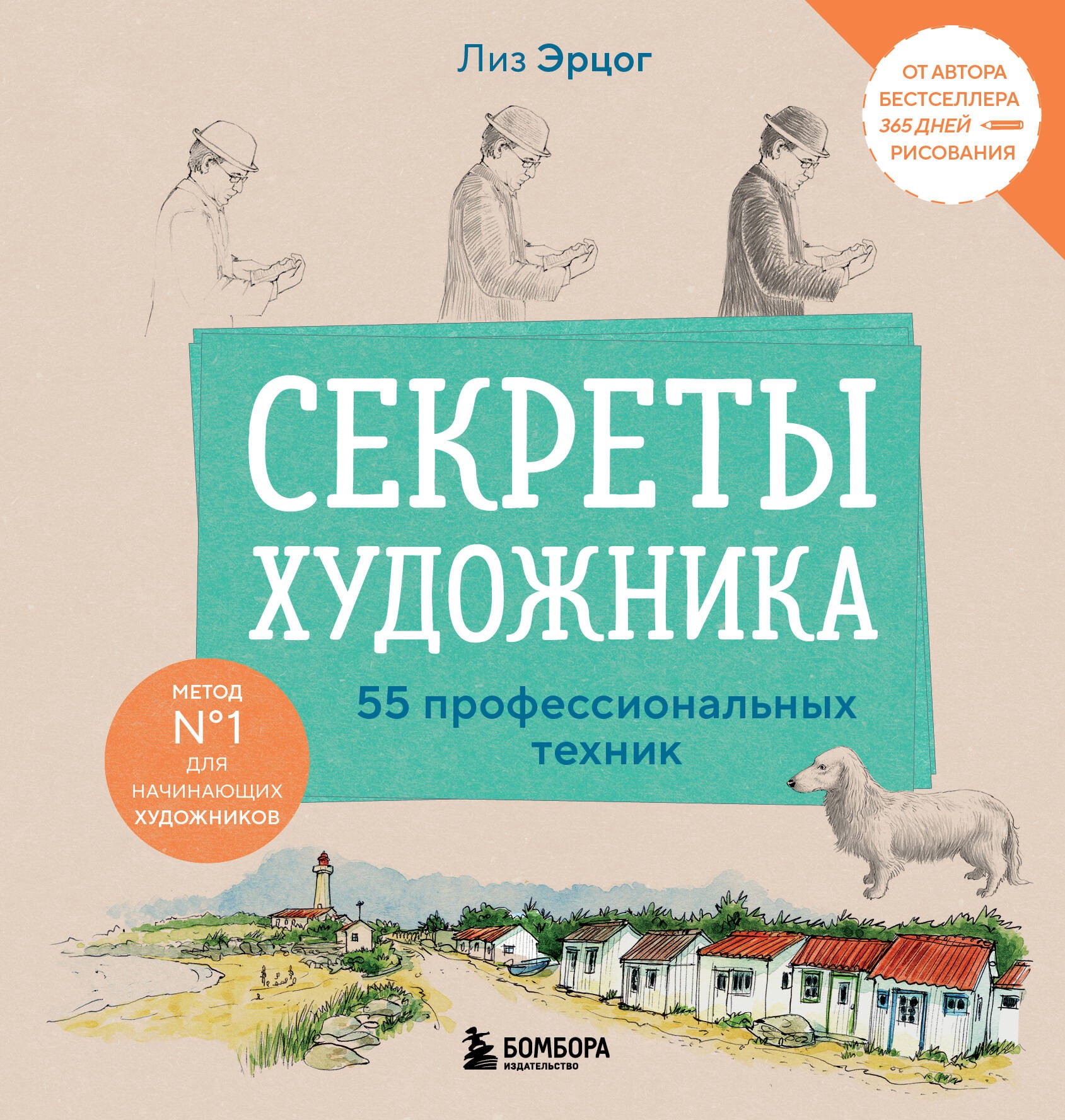 Секреты художника. 55 профессиональных техник Секреты художника. 55 профессиональных техник