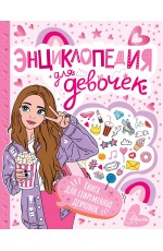 Энциклопедия для девочек