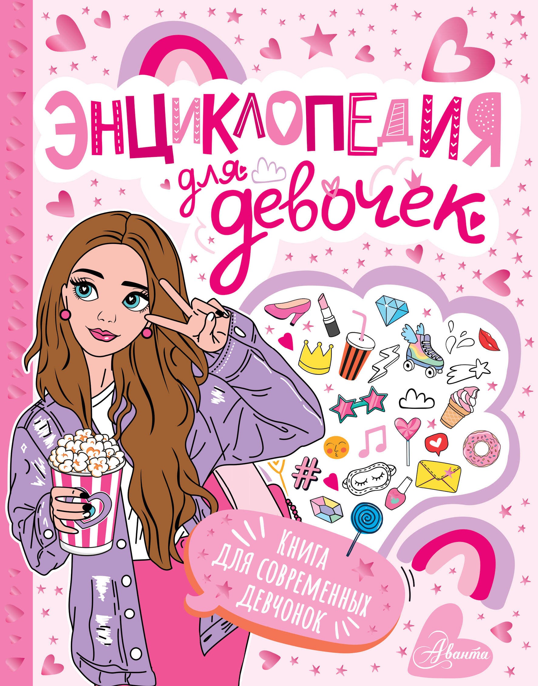 Энциклопедия для девочек