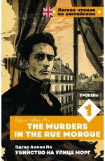 Убийство на улице Морг. Уровень 1 = The Murders in the Rue Morgue