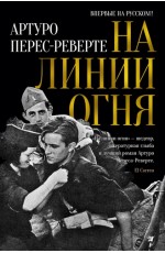 На линии огня