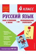 Русский язык. Функциональная грамотность. 4 класс