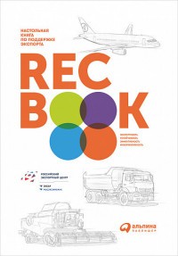 RECBOOK. Настольная книга по поддержке экспорта