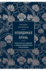 Невидимая брань