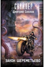 Закон Шереметьево