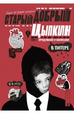 Старый добрый Цыпкин. Намек на собрание сочинений. Том 1. Придумано и написано в Питере