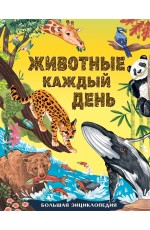 Животные каждый день. Большая энциклопедия