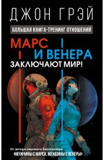 Марс и Венера заключают мир! Большая книга-тренинг отношений