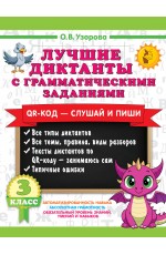 Лучшие диктанты с грамматическими заданиями. QR-код – слушай и пиши. 3 класс