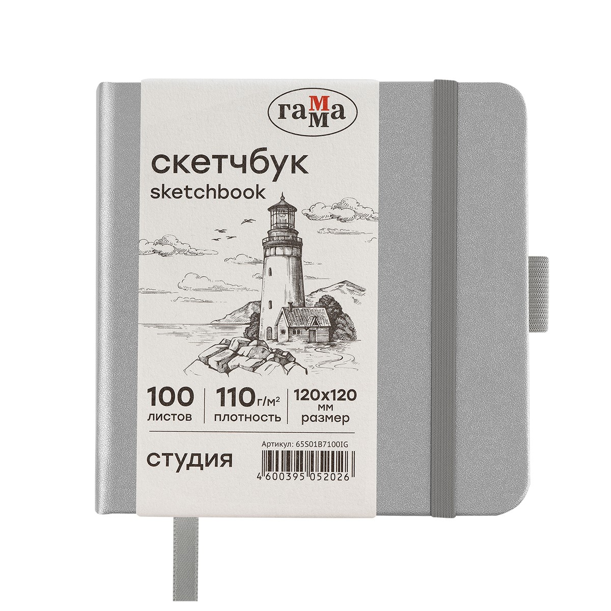 Скетчбук 100л., 120*120 Гамма Студия, серебро, твердая обложка, на резинке, слоновая кость, 110г/м2