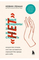 Умные женщины знают, когда сказать "нет". Искусство отказа, или как оставаться хорошей без вреда для себя