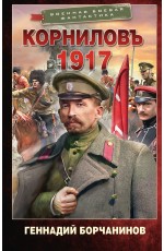Корниловъ. 1917