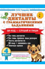 Лучшие диктанты с грамматическими заданиями. QR-код – слушай и пиши. 4 класс