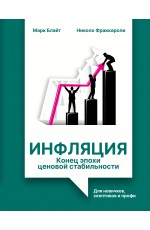 Инфляция: конец эпохи ценовой стабильности