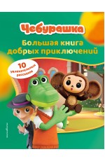 Чебурашка. Большая книга добрых приключений
