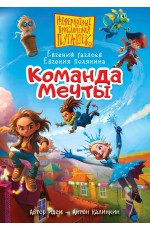 Пугашки. Команда мечты