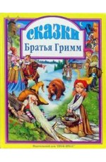 Сказки Братья Гримм