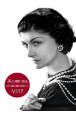 Женщины, изменившие мир