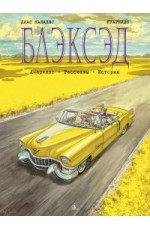 Блэксэд. Книга 3 Блэксэд. Книга 3
