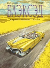 Блэксэд. Книга 3 Блэксэд. Книга 3