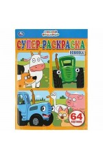 Синий трактор Супер-раскраска 64 картинки