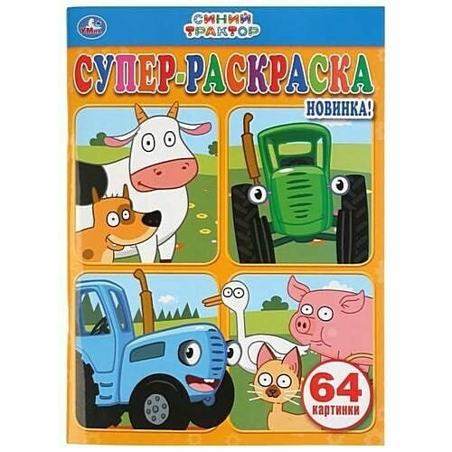 Синий трактор Супер-раскраска 64 картинки