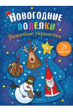 Волшебные украшения