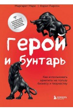 Марк Герой и бунтарь. Как использовать архетипы на пользу бизнесу и творчеству