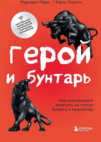 Марк Герой и бунтарь. Как использовать архетипы на пользу бизнесу и творчеству