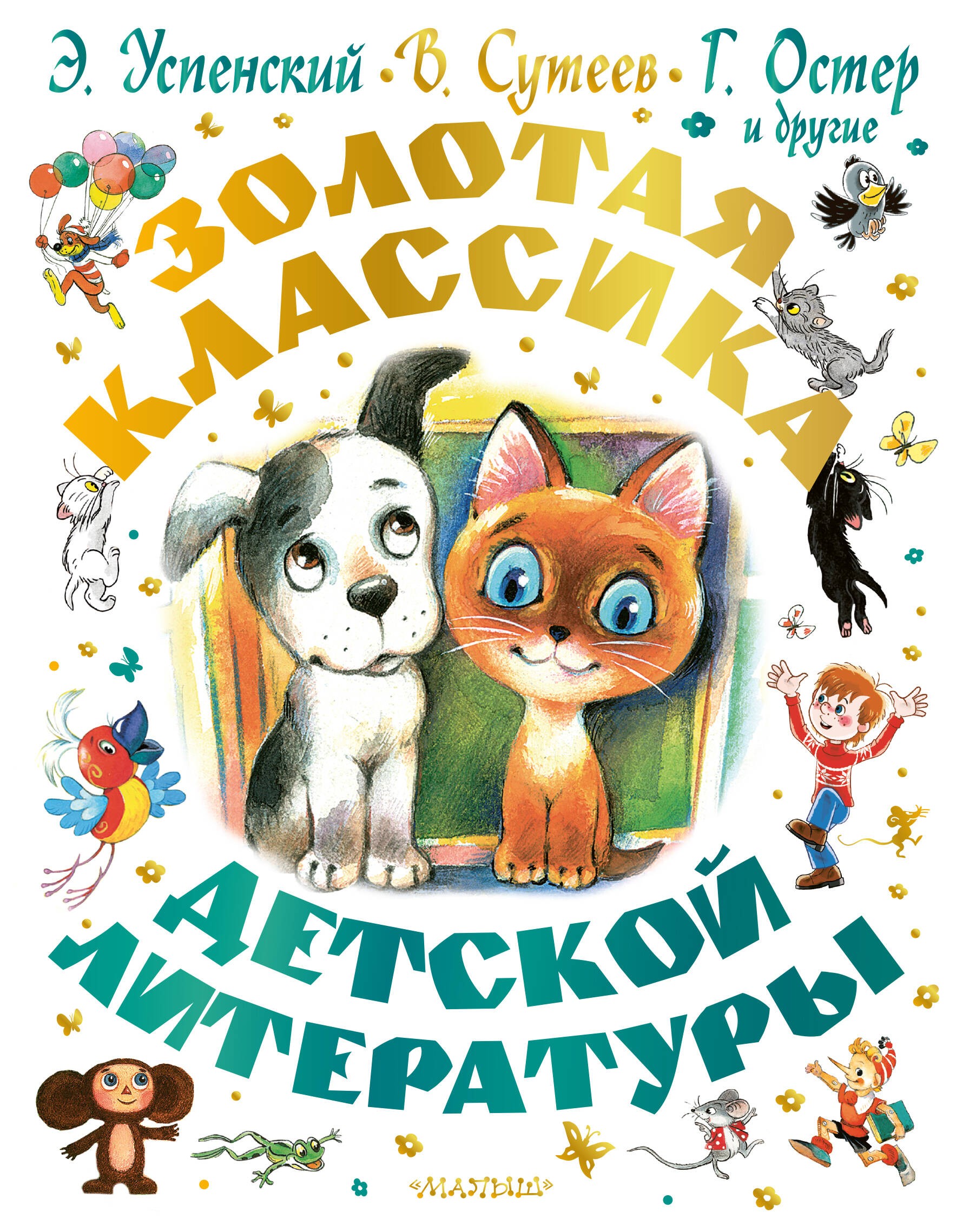 Золотая классика детской литературы