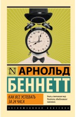 Как все успевать за 24 часа