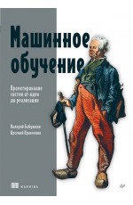 Машинное обучение. Проектирование систем от идеи до реализации