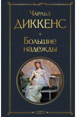 Большие надежды